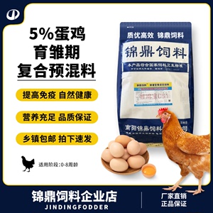 锦鼎5%育雏期蛋鸡预混料保健型预混合饲料中大鸡饲料豆粕微量元素