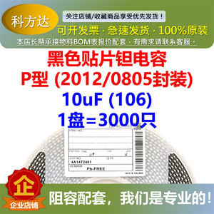 黑色胆钽电容10UF 10V P型R型  2012/0805 日本NEC品牌 有极性