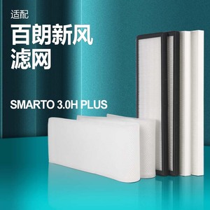 适配百朗新风系统主机SMARTO3.0HPLUS高效过滤网初效滤芯