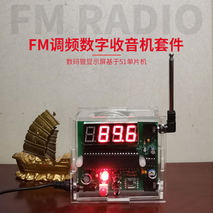 数码管显示FM数字收音机组装套件 电子diy制作散件 电子产品焊接