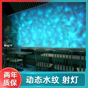 3D动态水波纹洗墙面投影户外海洋馆流水效果鱼led氛围装饰壁射灯