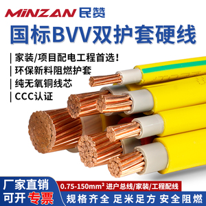 民赞国标纯铜芯BVV1.0/1.5/2.5/4/6平方进户双塑硬线户外电线电缆