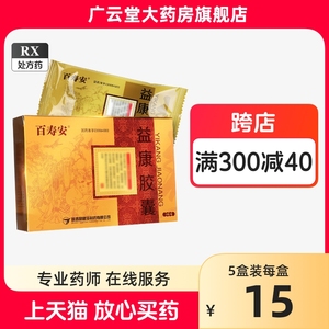 包邮】百寿安 益康胶囊 0.4g*12粒 GF官方正品旗舰店百宝仙牌益康胶囊陕西汉唐