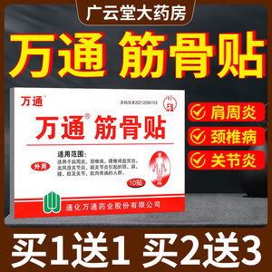 万通筋骨贴官方旗舰店正品膏药贴吉林通化老牌子肩周炎颈椎病GR