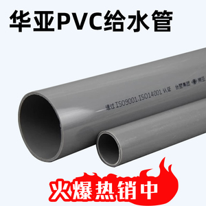 华亚pvc管给水管灰色加厚排水管国标upvc给水管件南亚pvc管件供应