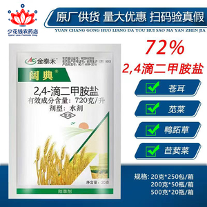金泰禾阔典72%2,4-滴二甲胺盐 水稻小麦一年生阔叶杂草除草剂农药