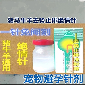 兽药母猪去势止排注射液兽用去势止排针宠物避孕绝情针避一盒10支