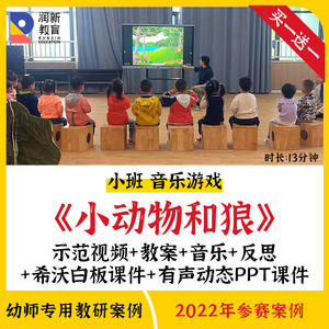 22幼儿园小班音乐韵律游戏小动物和狼优质公开课教案希沃课件ppt