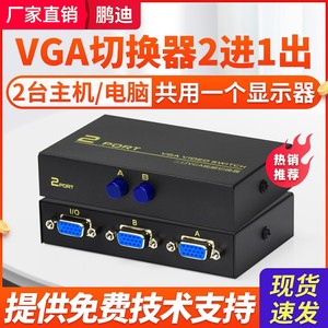 鹏迪 vga切换器2进1出电脑显示器视频转换器分配器连接线两口台式主机监控高清信号屏幕二进一出一拖二1080p