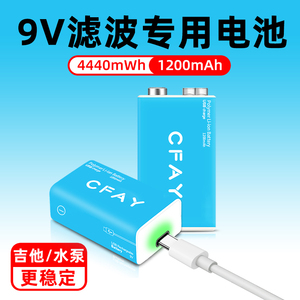 CFAY采约9V充电锂电池吉他水泵遥控专用方形大容量九伏玩具万用表方块话筒体温枪可充电type-c快充