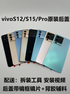 适用vivoS12原装玻璃后盖 s15原厂外壳s12/pro手机电池盖后屏后壳