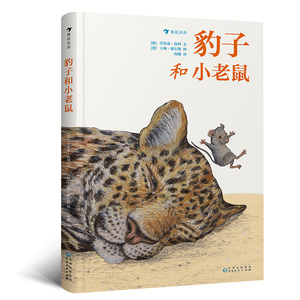 浪花朵朵童书正版 豹子和小老鼠 动物园的28个哲理故事  国际安徒生大奖提名画家经典作品 儿童文学 绘本书籍