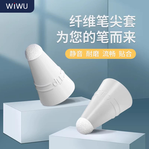 wiwu/为悟适用苹果ipadpencil一代二代笔尖套电容笔ipencil笔平板触屏笔保护套触控笔类纸膜硅胶纤维耐磨笔套