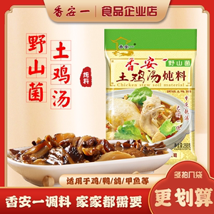 重庆特产香安一野山菌土鸡汤炖料268g调料包配料老母鸡汤食材清炖