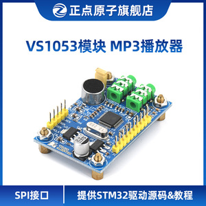 正点原子VS1053模块 MP3播放器 音频解码(STM32F103开发板配件)