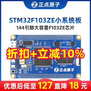 正点原子STM32F103ZET6最小系统板ARM开发板核心嵌入式单片机DIY