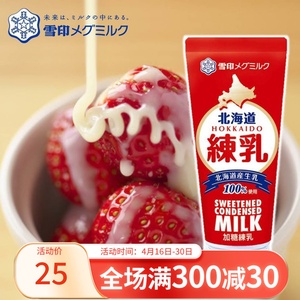 日本进口北海道生牛乳雪印炼乳低脂低热量炼奶面包咖啡甜品伴侣