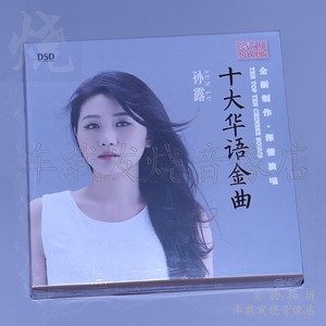 乐升唱片 孙露 十大华语金曲 DSD 1CD正版高品质HiFi女声发烧碟片