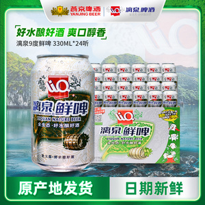 桂林漓泉鲜啤酒330ml*24听整箱离泉纯生黄啤酒易拉罐瓶装广西特产