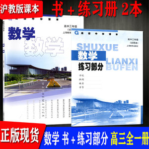沪教版上海高中教材高三年级第一二学期数学课本书+练习册