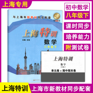 新版 上海特训 数学 八年级下/8年级第二学期 含答案 沪教版