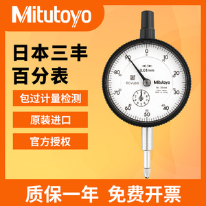 三丰Mitutoyo百分表0-10mm2046 1044 2109  2050千分精度0.001