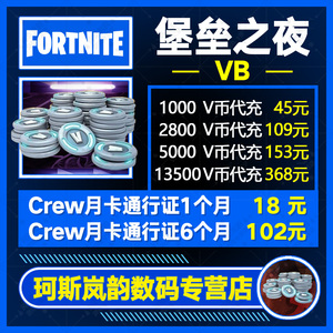 堡垒之夜月卡通行证V币 Fortnite VB账户充值 国际服礼包购买 1000 2800 5000 13500 EPIC 官方直充V-Bucks