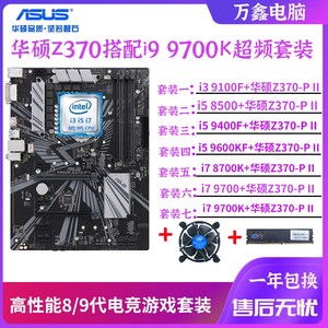 华硕Z370-PII搭配i79700K 8700K 9400F台式机超频主板CPU套装B360