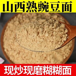 纯熟豌豆粉 山西熟豌豆糊糊原料 农家自产无添加即食熟豌豆面粉