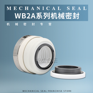 WB2A-35/40/45机械密封化工泵水封机封耐酸碱四氟FSB/IHF水泵轴封