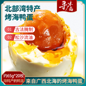 北海老渔村广西烤海鸭蛋65克20枚北部湾特产红树林咸蛋流油咸鸭蛋