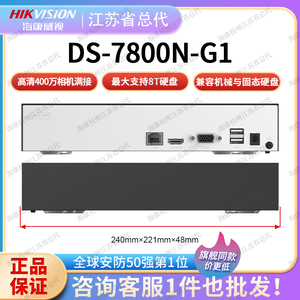 海康 经济型400万1盘位4路8路网络硬盘NVR录像机 DS-7800N-G1系列