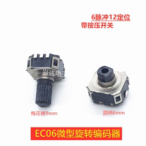 微型旋转编码器带按压开关6mm 9mm蓝牙耳机脉冲编码开关EC06小型