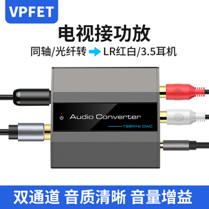 VPFET 同轴音频转换器 光纤转模拟音频 小米海信数字电视接音响