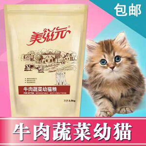 美滋元幼猫粮2.5kg 牛肉蔬菜配方猫粮幼猫5斤装 23省包邮