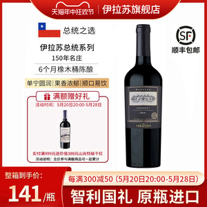 伊拉苏红酒总统珍藏级梅洛赤霞珠干红葡萄酒2020智利红酒原瓶进口