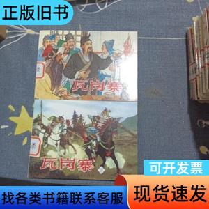 瓦岗寨。连环画，新版 不详