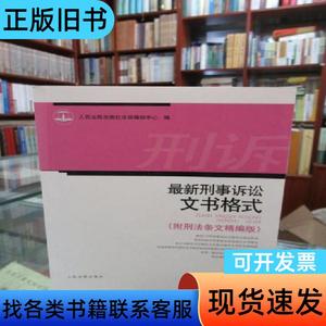 最新刑事诉讼文书格式 人民法院出版社法规编辑中心 编 201