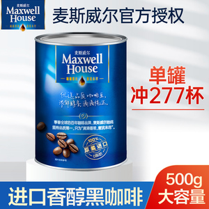 麦斯威尔香醇黑咖啡500g罐装马来西亚进口无蔗糖添加速溶咖啡粉