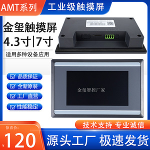金玺AMT系列7寸工业触摸屏4.3工业显示屏组态工控人机界面可编程