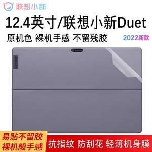 联想小新Duet IAU7外壳保护膜12.4英寸电脑贴纸透明防刮机身膜套12代i5笔记本钢化膜二合一屏保配件