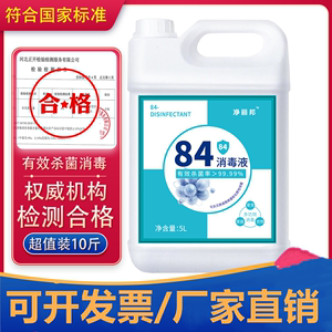 84消毒液5kg大桶装家用杀菌衣物宠物10斤消毒水厕所漂白去黄整箱