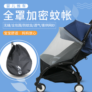 婴儿推车蚊帐通用全罩凉席凉垫通用夏季坐兜坐垫yuyu蚊帐yoyo配件