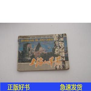 正版连环画《上海的早晨》1周而复上海人民美术出版社1985-00周而