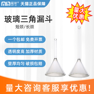 【包邮】玻璃三角漏斗 化学实验室加厚长标短颈漏斗家用大小口径锥形加料漏斗油漏斗漏水漏酒