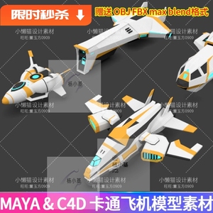 c4d卡通飞机Maya飞船blender飞行器3dmax机械ob模型jfbx素材07062