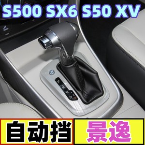 适配风行S500 SX6景逸XV S50排挡杆换挡套变速手刹套挂档位防尘套