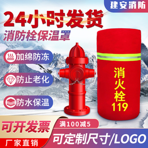 室外消防栓保温罩加厚保护套防水防冻喷淋水泵接合器消火栓保温套