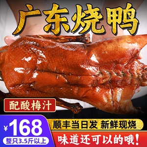 正宗广东烧鸭广式烧鸭脆皮烤鸭整只鸭肉熟食烧腊新鲜真空顺丰冷链