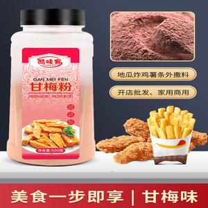 酷味客台湾甘梅粉500g鸡排炸鸡外撒料地瓜薯条专用梅子粉商用包邮